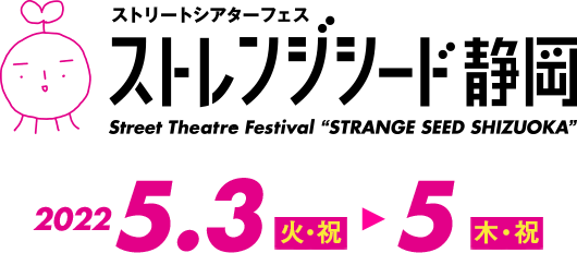 ストリートシアターフェス　ストレンジシード静岡 2022.5.2（水・祝）～5（木・祝）