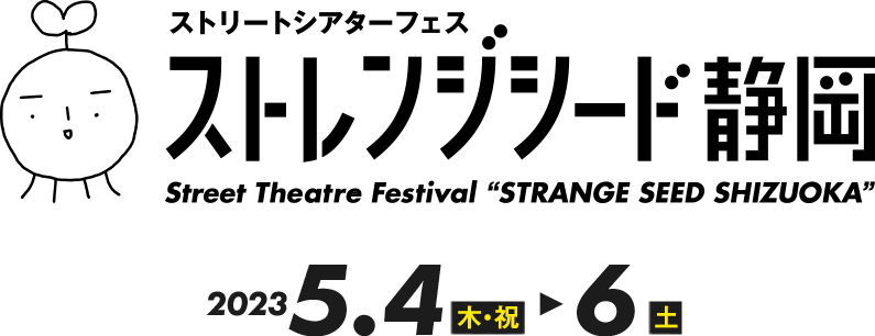 ストリートシアターフェス　ストレンジシード静岡 2023.5.4（木・祝）～6（土）