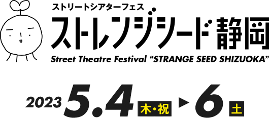 ストリートシアターフェス　ストレンジシード静岡 2023.5.4（木・祝）～6（土）