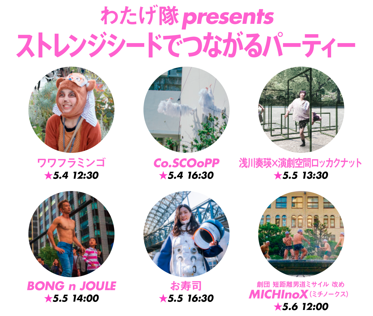 わたげ隊presentsストレンジシードでつながるパーティー