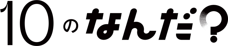 10のなんだ？