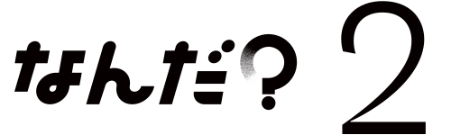 なんだ？02