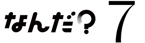なんだ？07
