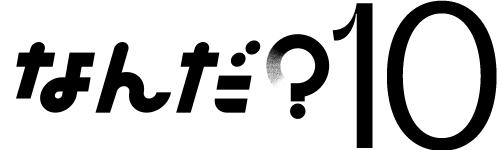 なんだ？10