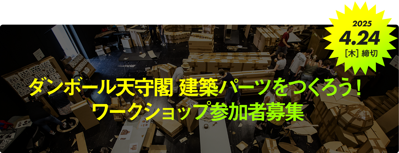 ダンボール天守閣 建築パーツをつくろう！ワークショップ参加者募集