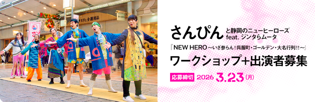 さんぴんワークショップ＋出演者募集