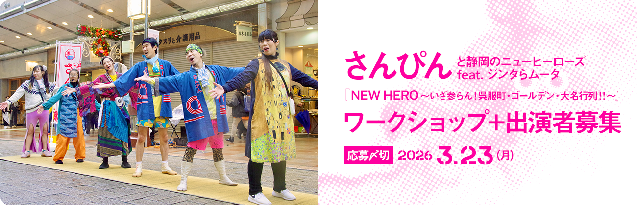 さんぴんと静岡のニューヒーローズ feat.ジンタらムータ『NEW HERO 〜いざ参らん！呉服町・ゴールデン・大名行列！！〜』ワークショップ＋出演者募集
