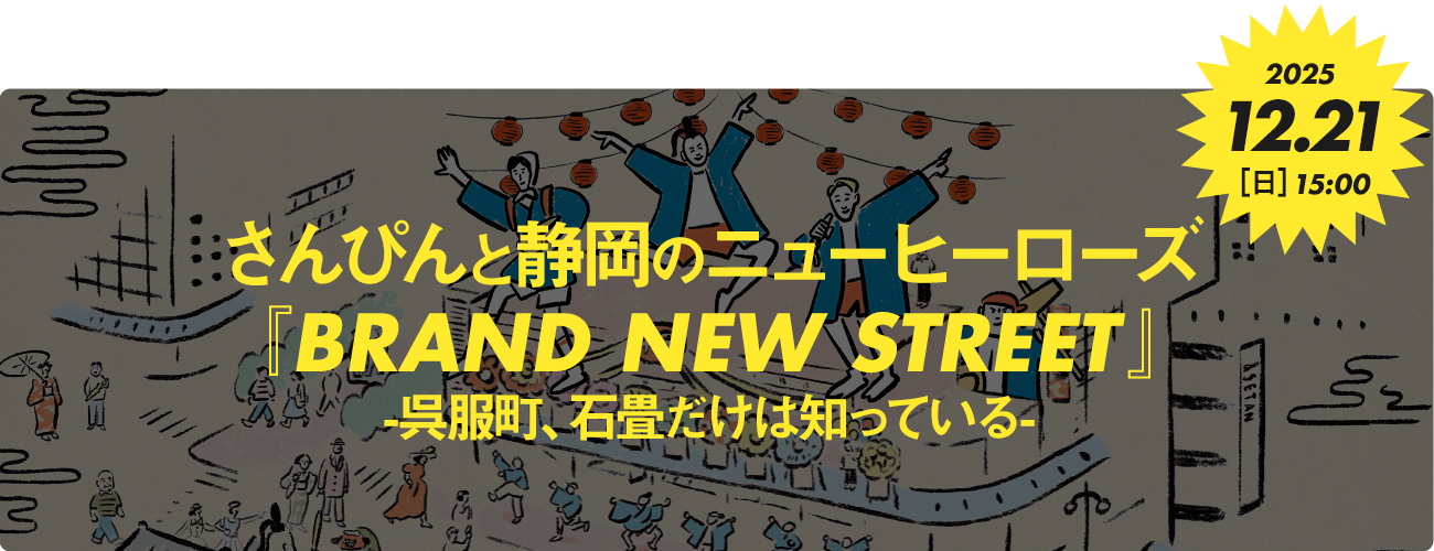 さんぴんと静岡のニューヒーローズ『BRAND NEW STREET-呉服町、石畳だけは知っている-』