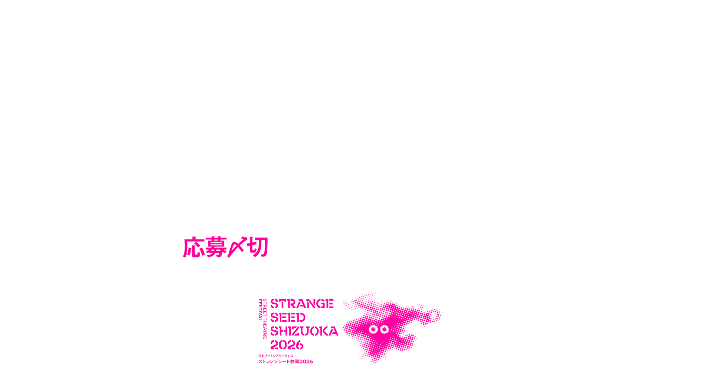 さんぴんと静岡のニューヒーローズfeat. ジンタらムータ ワークショップ+出演者募集|ストリートシアターフェス ストレンジシード静岡2026