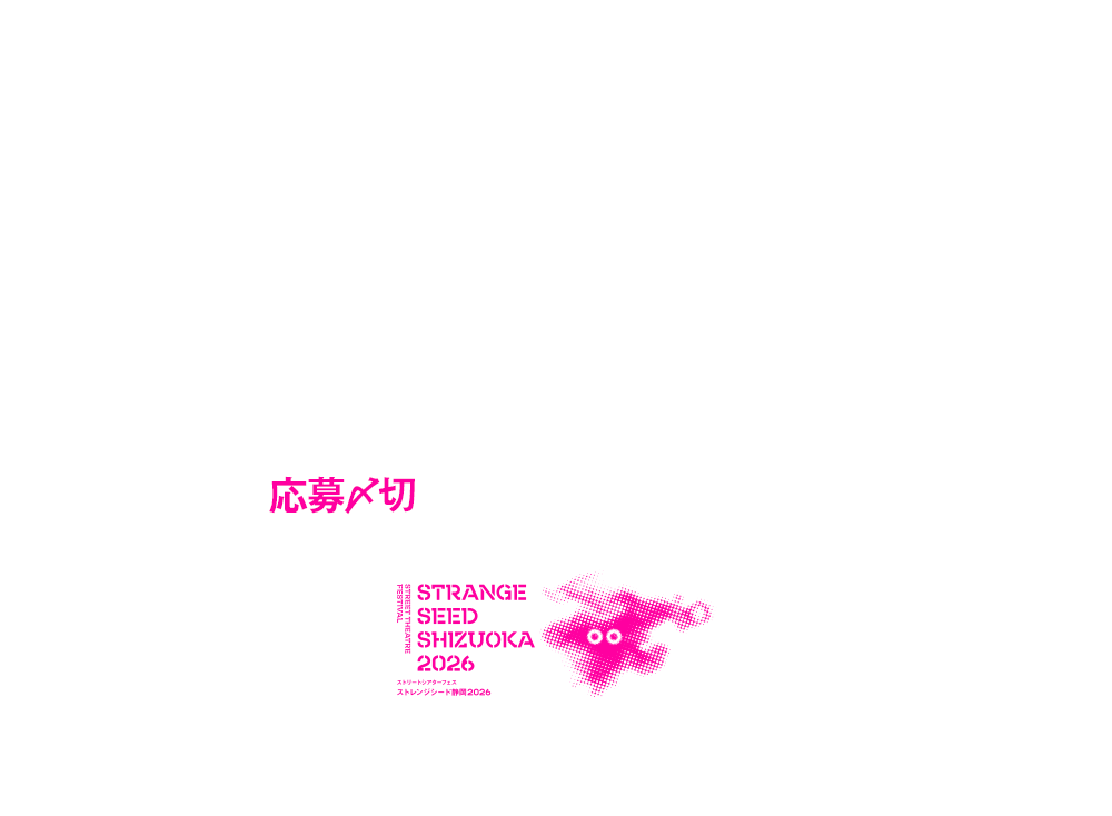 さんぴんと静岡のニューヒーローズfeat. ジンタらムータ ワークショップ＋出演者募集｜ストリートシアターフェス ストレンジシード静岡2026