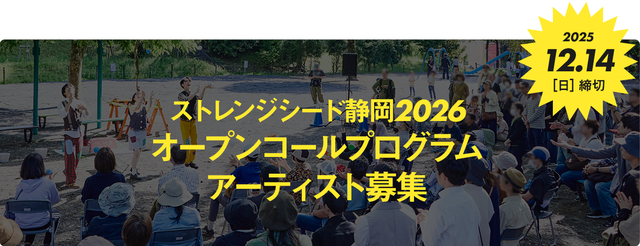 ストレンジシード静岡2026 オープンコールプログラム アーティスト募集