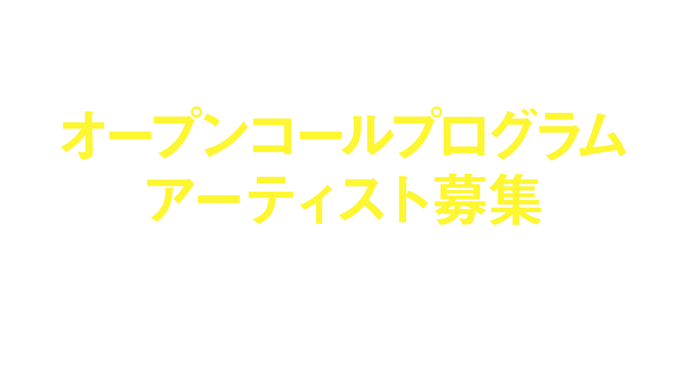 オープンコールプログラム アーティスト募集