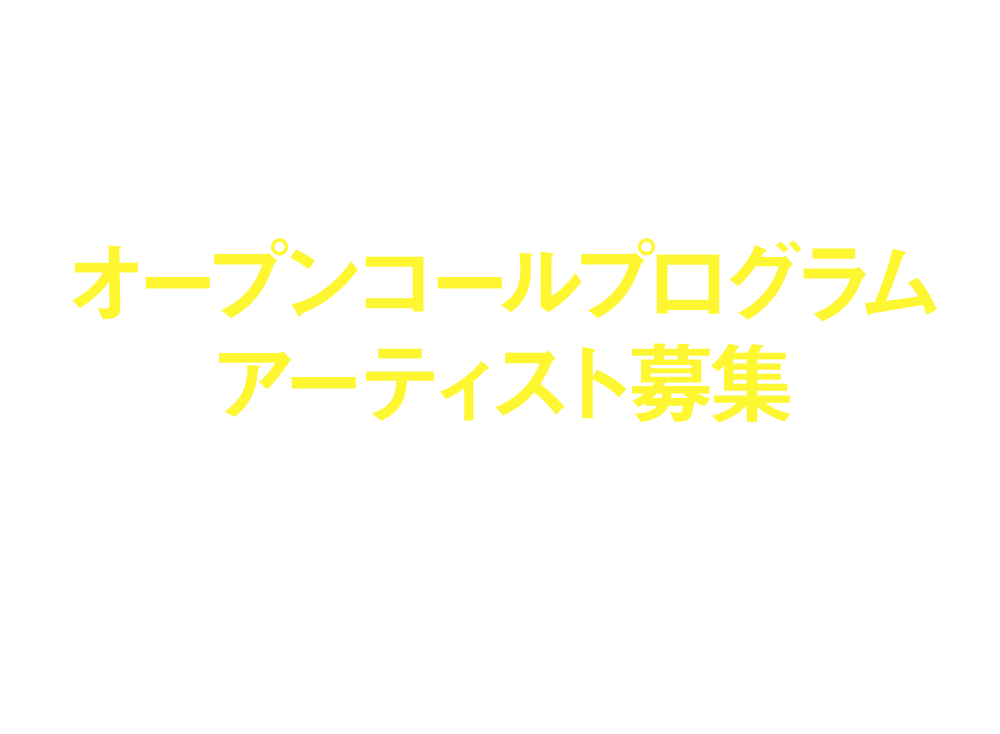 オープンコールプログラム アーティスト募集